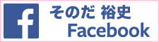 そのだ 裕史　Facebook