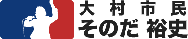 そのだ 裕史　公式ホームページ