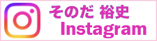 そのだ 裕史　Instagram